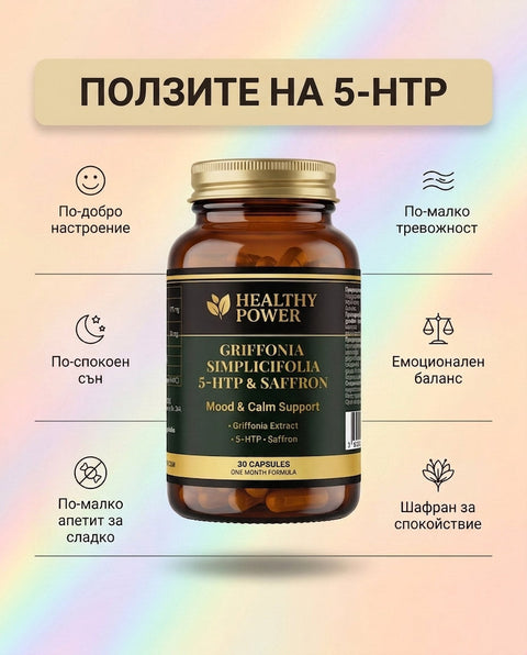 Griffonia 5-HTP & Saffron